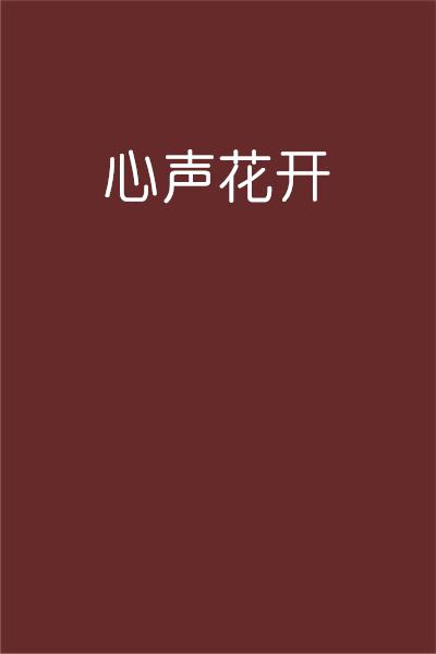 探索与突破的时代旋律，最新心声揭秘