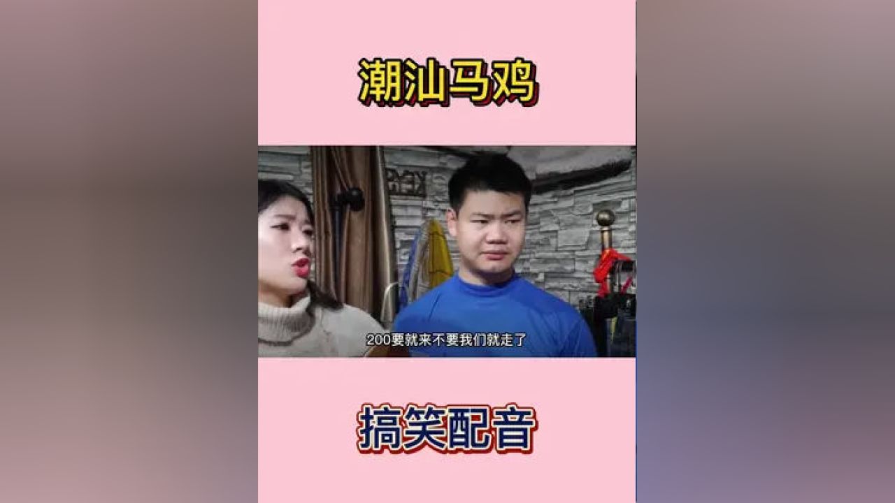 潮汕笑话视频，欢乐无处不在